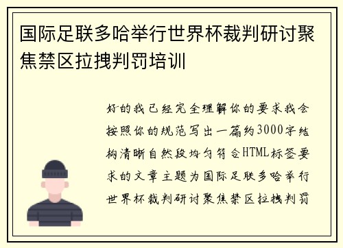国际足联多哈举行世界杯裁判研讨聚焦禁区拉拽判罚培训 国际足联多哈举行世界杯裁判研讨聚焦禁区拉拽判罚培训