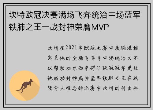 坎特欧冠决赛满场飞奔统治中场蓝军铁肺之王一战封神荣膺MVP