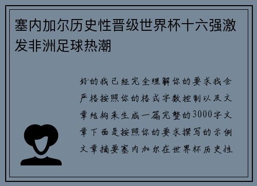 塞内加尔历史性晋级世界杯十六强激发非洲足球热潮 塞内加尔历史性晋级世界杯十六强激发非洲足球热潮