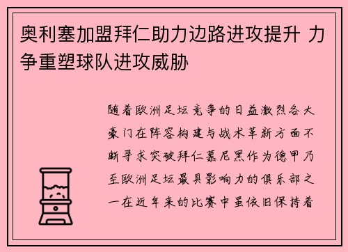奥利塞加盟拜仁助力边路进攻提升 力争重塑球队进攻威胁