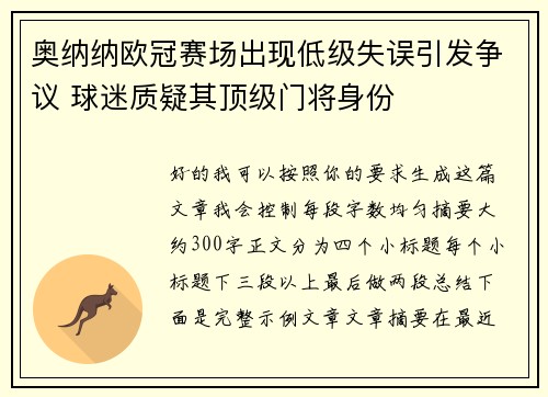 奥纳纳欧冠赛场出现低级失误引发争议 球迷质疑其顶级门将身份