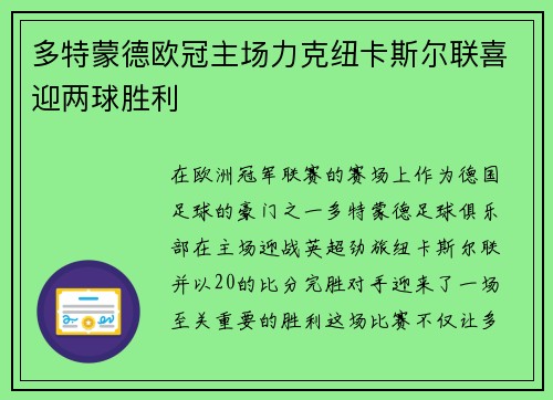 多特蒙德欧冠主场力克纽卡斯尔联喜迎两球胜利