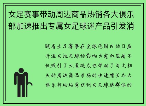 女足赛事带动周边商品热销各大俱乐部加速推出专属女足球迷产品引发消费热潮