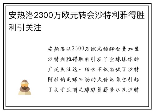安热洛2300万欧元转会沙特利雅得胜利引关注