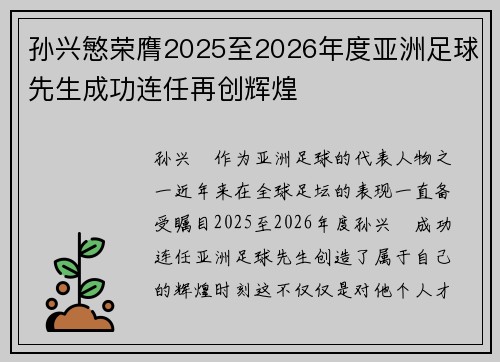 孙兴慜荣膺2025至2026年度亚洲足球先生成功连任再创辉煌