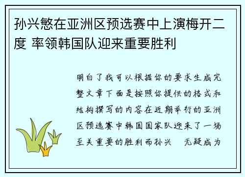 孙兴慜在亚洲区预选赛中上演梅开二度 率领韩国队迎来重要胜利