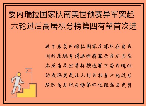 委内瑞拉国家队南美世预赛异军突起 六轮过后高居积分榜第四有望首次进军世界杯
