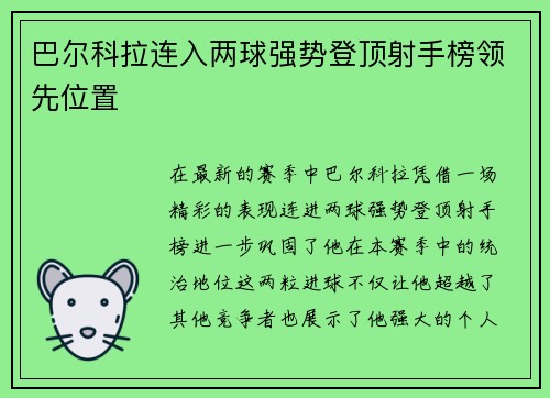 巴尔科拉连入两球强势登顶射手榜领先位置