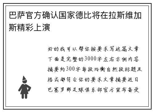 巴萨官方确认国家德比将在拉斯维加斯精彩上演