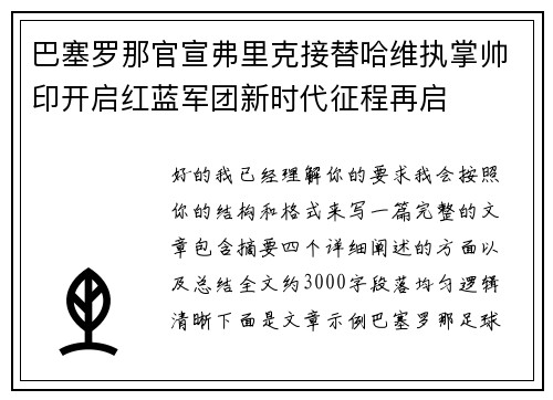 巴塞罗那官宣弗里克接替哈维执掌帅印开启红蓝军团新时代征程再启
