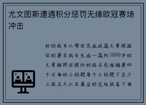 尤文图斯遭遇积分惩罚无缘欧冠赛场冲击