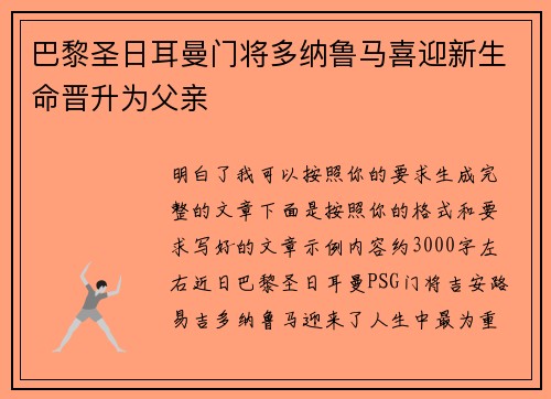 巴黎圣日耳曼门将多纳鲁马喜迎新生命晋升为父亲