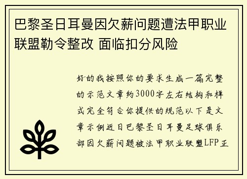 巴黎圣日耳曼因欠薪问题遭法甲职业联盟勒令整改 面临扣分风险 巴黎圣日耳曼因欠薪问题遭法甲职业联盟勒令整改 面临扣分风险