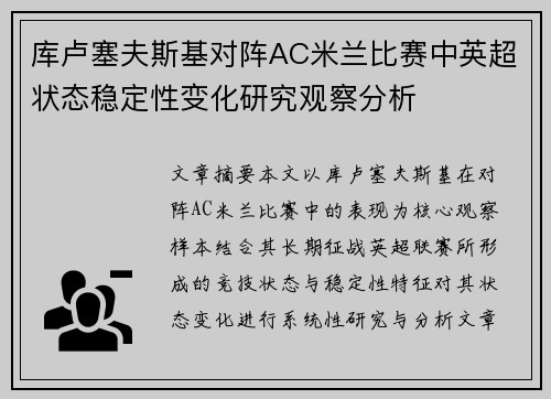 库卢塞夫斯基对阵AC米兰比赛中英超状态稳定性变化研究观察分析