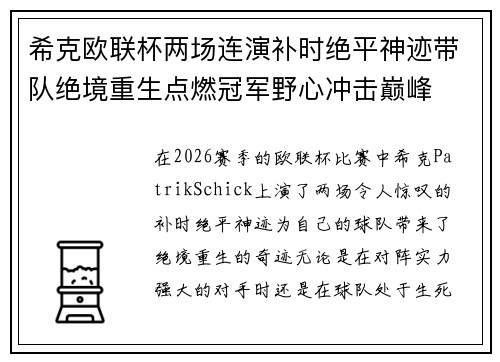 希克欧联杯两场连演补时绝平神迹带队绝境重生点燃冠军野心冲击巅峰 希克欧联杯两场连演补时绝平神迹带队绝境重生点燃冠军野心冲击巅峰