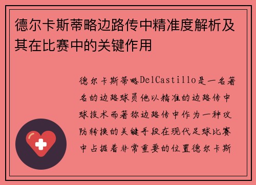 德尔卡斯蒂略边路传中精准度解析及其在比赛中的关键作用 德尔卡斯蒂略边路传中精准度解析及其在比赛中的关键作用