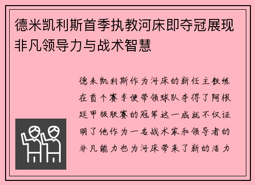 德米凯利斯首季执教河床即夺冠展现非凡领导力与战术智慧 德米凯利斯首季执教河床即夺冠展现非凡领导力与战术智慧