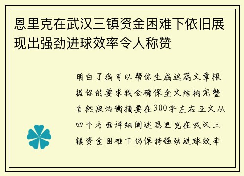 恩里克在武汉三镇资金困难下依旧展现出强劲进球效率令人称赞 恩里克在武汉三镇资金困难下依旧展现出强劲进球效率令人称赞