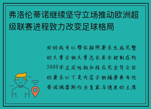 弗洛伦蒂诺继续坚守立场推动欧洲超级联赛进程致力改变足球格局 弗洛伦蒂诺继续坚守立场推动欧洲超级联赛进程致力改变足球格局