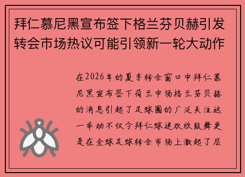 拜仁慕尼黑宣布签下格兰芬贝赫引发转会市场热议可能引领新一轮大动作 拜仁慕尼黑宣布签下格兰芬贝赫引发转会市场热议可能引领新一轮大动作