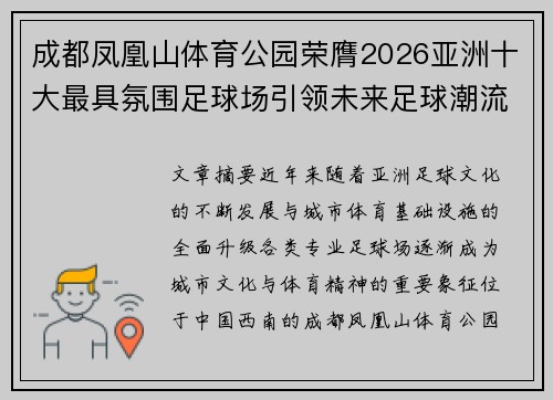 成都凤凰山体育公园荣膺2026亚洲十大最具氛围足球场引领未来足球潮流 成都凤凰山体育公园荣膺2026亚洲十大最具氛围足球场引领未来足球潮流
