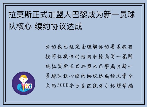 拉莫斯正式加盟大巴黎成为新一员球队核心 续约协议达成