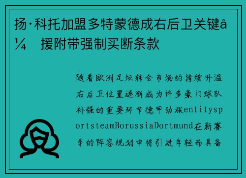 扬·科托加盟多特蒙德成右后卫关键引援附带强制买断条款 扬·科托加盟多特蒙德成右后卫关键引援附带强制买断条款
