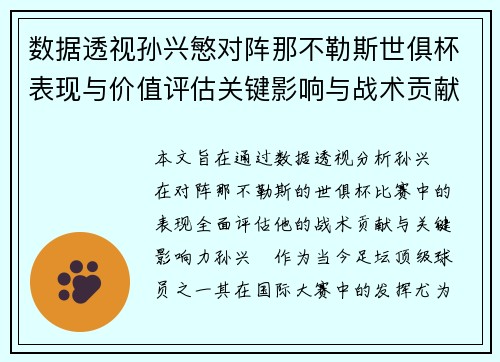 数据透视孙兴慜对阵那不勒斯世俱杯表现与价值评估关键影响与战术贡献 数据透视孙兴慜对阵那不勒斯世俱杯表现与价值评估关键影响与战术贡献