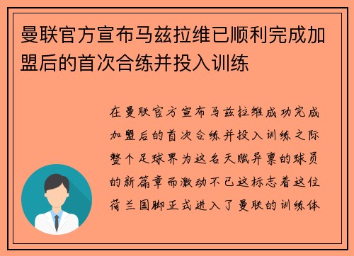 曼联官方宣布马兹拉维已顺利完成加盟后的首次合练并投入训练 曼联官方宣布马兹拉维已顺利完成加盟后的首次合练并投入训练