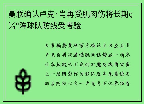曼联确认卢克·肖再受肌肉伤将长期缺阵球队防线受考验