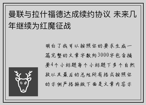 曼联与拉什福德达成续约协议 未来几年继续为红魔征战