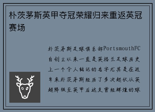 朴茨茅斯英甲夺冠荣耀归来重返英冠赛场