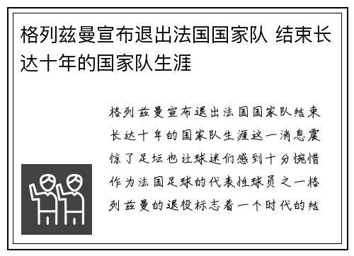 格列兹曼宣布退出法国国家队 结束长达十年的国家队生涯 格列兹曼宣布退出法国国家队 结束长达十年的国家队生涯