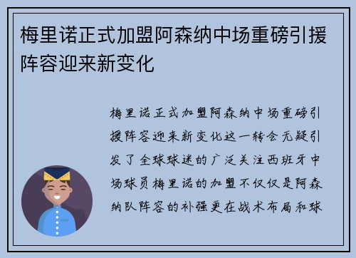 梅里诺正式加盟阿森纳中场重磅引援阵容迎来新变化 梅里诺正式加盟阿森纳中场重磅引援阵容迎来新变化