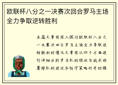 欧联杯八分之一决赛次回合罗马主场全力争取逆转胜利 欧联杯八分之一决赛次回合罗马主场全力争取逆转胜利