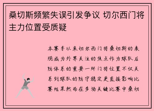 桑切斯频繁失误引发争议 切尔西门将主力位置受质疑 桑切斯频繁失误引发争议 切尔西门将主力位置受质疑